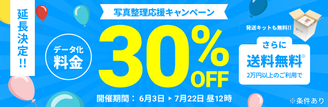 延長決定!! 写真整理応援キャンペーン データ化料金30%OFF さらに2万円以上のご利用で送料無料