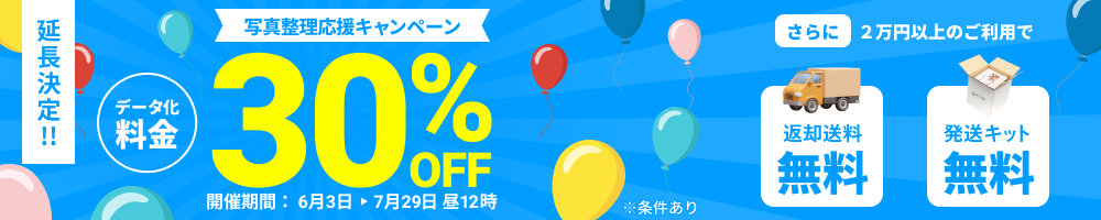 延長決定!! 写真整理応援キャンペーン データ化料金30%OFF さらに2万円以上のご利用で送料無料