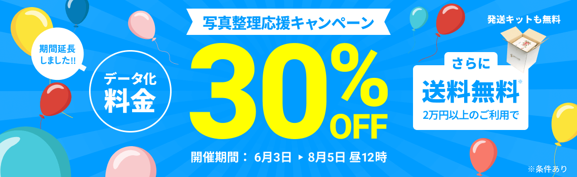 延長決定!! 写真整理応援キャンペーン データ化料金30%OFF さらに2万円以上のご利用で送料無料