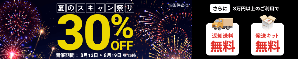 夏のスキャン祭り データ化料金30%OFF さらに3万円以上のご利用で送料無料