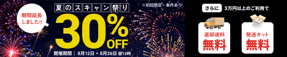 延長決定!! 夏のスキャン祭り データ化料金30%OFF さらに3万円以上のご利用で送料無料