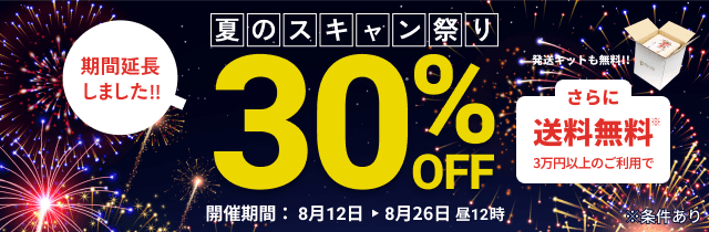 延長決定!! 夏のスキャン祭り データ化料金30%OFF さらに3万円以上のご利用で送料無料