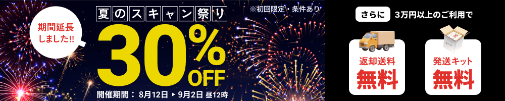 延長決定!! 夏のスキャン祭り データ化料金30%OFF さらに3万円以上のご利用で送料無料