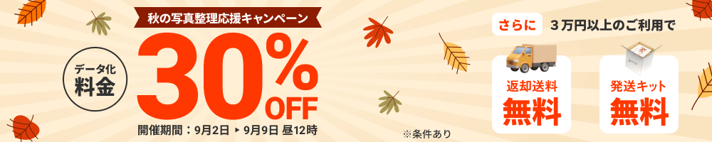秋の写真整理応援キャンペーン データ化料金30%OFF さらに3万円以上のご利用で送料無料