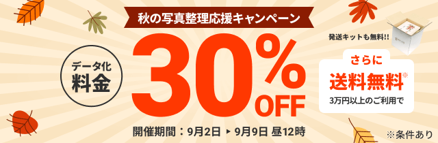 秋の写真整理応援キャンペーン データ化料金30%OFF さらに3万円以上のご利用で送料無料
