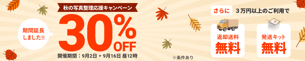 期間延長しました 秋の写真整理応援キャンペーン データ化料金30%OFF さらに3万円以上のご利用で送料無料