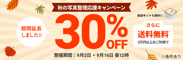 秋の写真整理応援キャンペーン 期間延長しました データ化料金30%OFF さらに3万円以上のご利用で送料無料