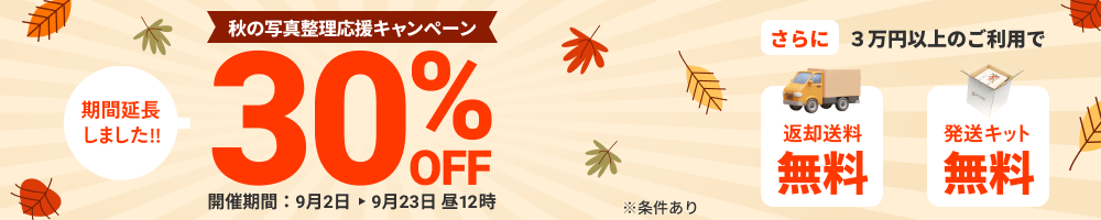 期間延長しました 秋の写真整理応援キャンペーン データ化料金30%OFF さらに3万円以上のご利用で送料無料