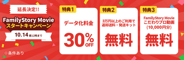 延長決定!! FamilyStory Movieスタートキャンペーン データ化料金30%OFF 3万円以上のご利用で返却送料・発送キット無料 FamilyStory Movieこだわリプロ動画(10,000円分)無料