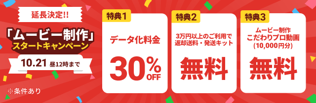 延長決定!! 「ムービー制作」スタートキャンペーン データ化料金30%OFF 3万円以上のご利用で返却送料・発送キット無料 ムービー制作「こだわリプロ動画(10,000円分)」無料