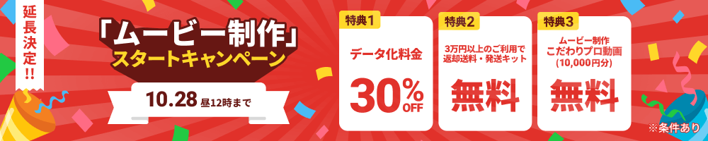 延長決定!! 「ムービー制作」スタートキャンペーン データ化料金30%OFF 3万円以上のご利用で返却送料・発送キット無料 ムービー制作「こだわリプロ動画(10,000円分)」無料