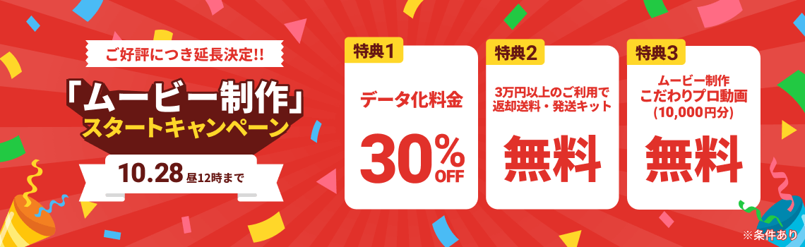延長決定!! 「ムービー制作」スタートキャンペーン データ化料金30%OFF 3万円以上のご利用で返却送料・発送キット無料 ムービー制作「こだわリプロ動画(10,000円分)」無料
