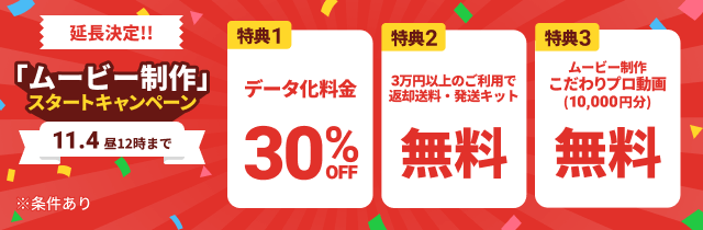 延長決定!! 「ムービー制作」スタートキャンペーン データ化料金30%OFF 3万円以上のご利用で返却送料・発送キット無料 ムービー制作「こだわリプロ動画(10,000円分)」無料