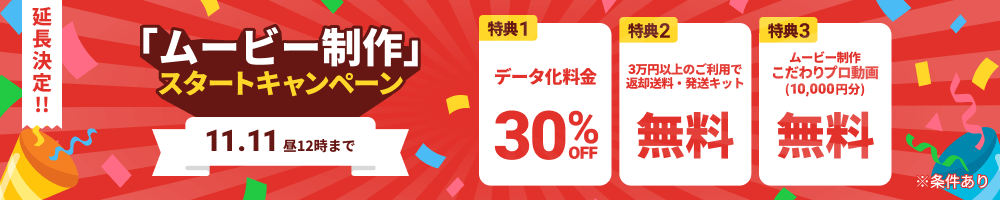 延長決定!! 「ムービー制作」スタートキャンペーン データ化料金30%OFF 3万円以上のご利用で返却送料・発送キット無料 ムービー制作「こだわリプロ動画(10,000円分)」無料