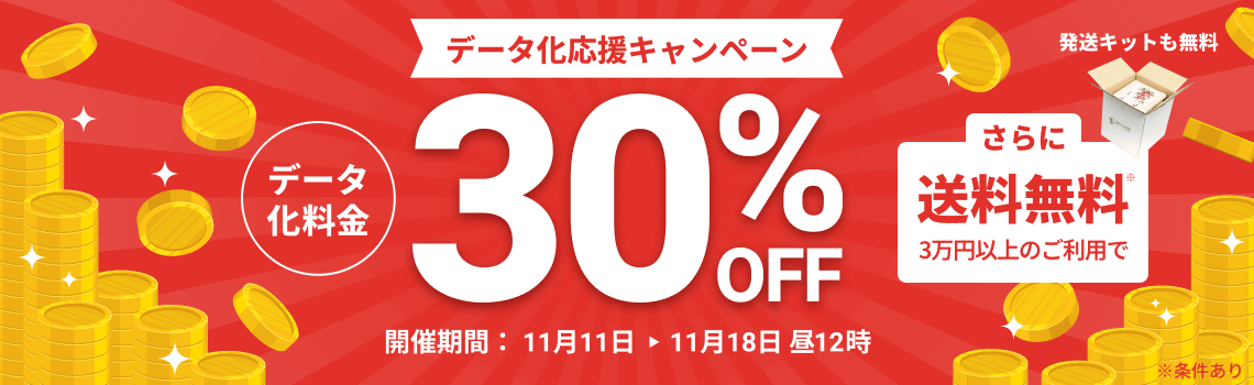 データ化応援キャンペーン データ化料金30%OFF 3万円以上のご利用で返却送料・発送キット無料