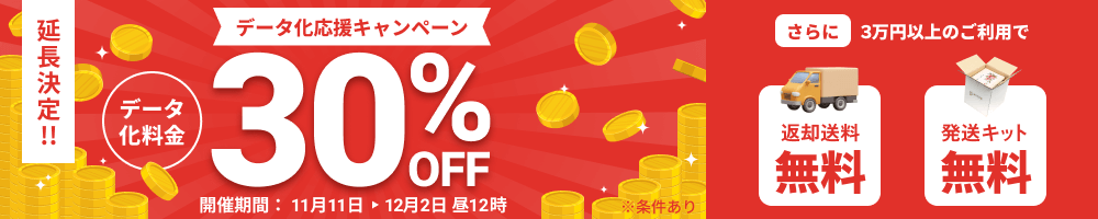 延長決定 データ化応援キャンペーン データ化料金30%OFF 3万円以上のご利用で返却送料・発送キット無料