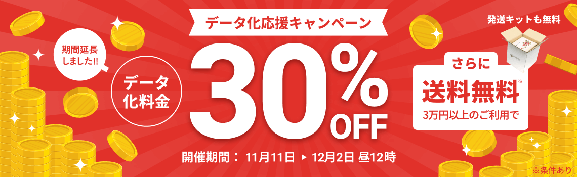 延長決定 データ化応援キャンペーン データ化料金30%OFF 3万円以上のご利用で返却送料・発送キット無料