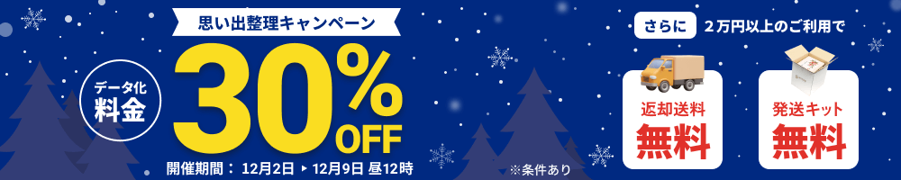 思い出整理キャンペーン データ化料金30%OFF 2万円以上のご利用で返却送料・発送キット無料