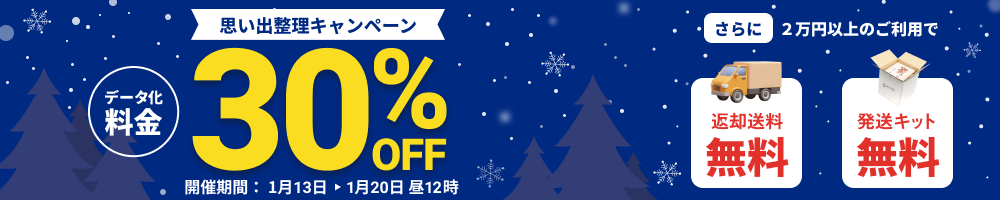 思い出整理キャンペーン データ化料金30%OFF 2万円以上のご利用で返却送料・発送キット無料