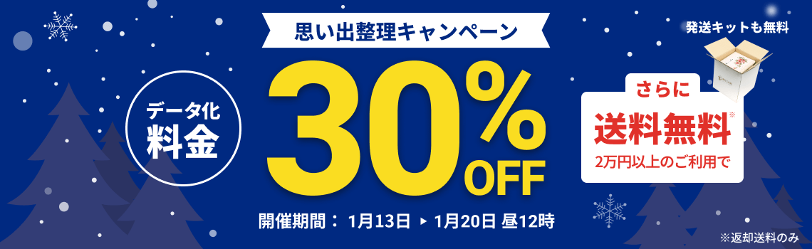 思い出整理キャンペーン データ化料金30%OFF 2万円以上のご利用で返却送料・発送キット無料