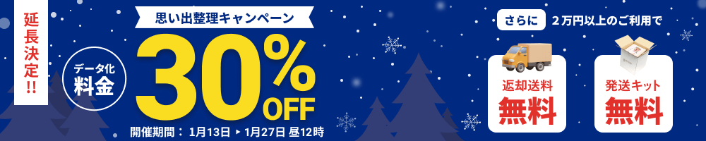 思い出整理キャンペーン データ化料金30%OFF 2万円以上のご利用で返却送料・発送キット無料