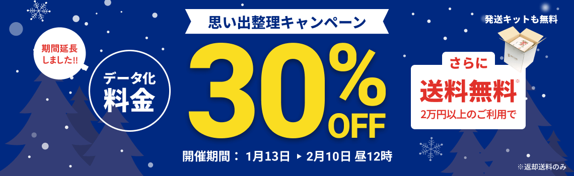 期間延長しました!! 思い出整理キャンペーン データ化料金30%OFF 2万円以上のご利用で返却送料・発送キット無料