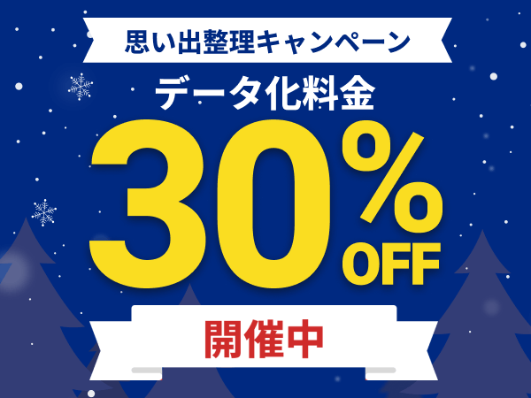 思い出整理キャンペーン開催中