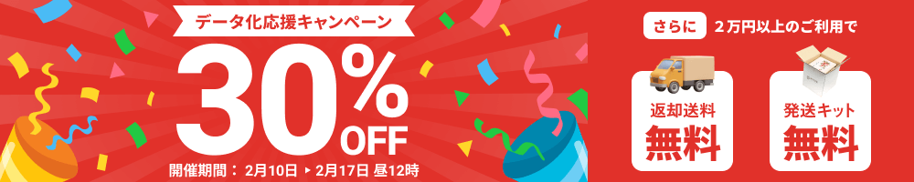 データ化応援キャンペーン データ化料金30%OFF 2万円以上のご利用で返却送料・発送キット無料