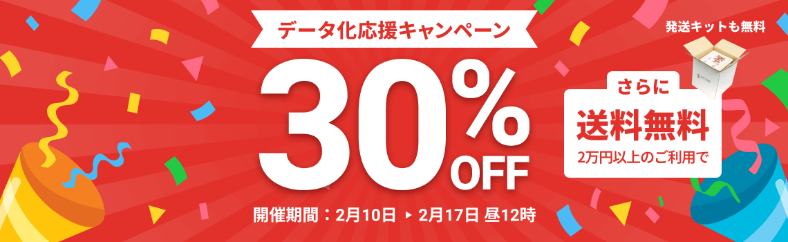 データ化応援キャンペーン データ化料金30%OFF 2万円以上のご利用で返却送料・発送キット無料