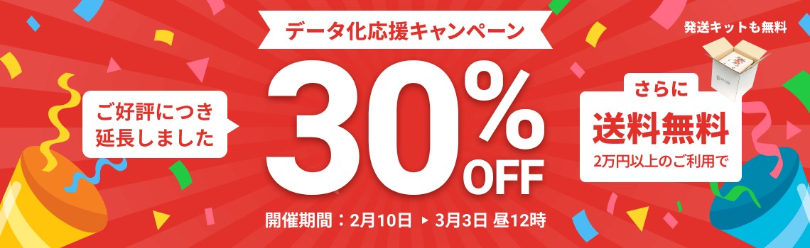 期間延長しました!!データ化応援キャンペーン データ化料金30%OFF 2万円以上のご利用で返却送料・発送キット無料