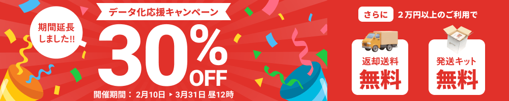 期間延長しました!!データ化応援キャンペーン データ化料金30%OFF 2万円以上のご利用で返却送料・発送キット無料