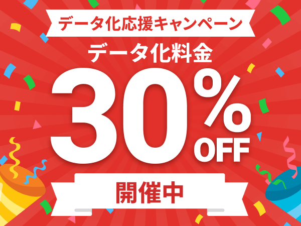 データ化応援キャンペーン開催中