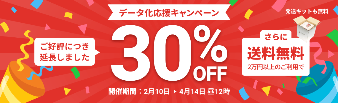 期間延長しました!!データ化応援キャンペーン データ化料金30%OFF 2万円以上のご利用で返却送料・発送キット無料