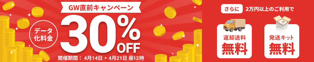 GW直前キャンペーン データ化料金30%OFF 2万円以上のご利用で返却送料・発送キット無料