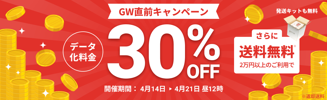 GW直前キャンペーン データ化料金30%OFF 2万円以上のご利用で返却送料・発送キット無料