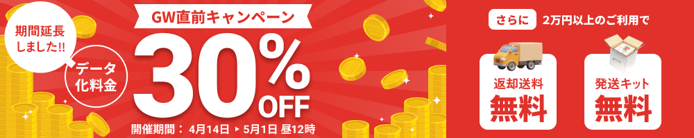 期間延長しました GW直前キャンペーン データ化料金30%OFF 2万円以上のご利用で返却送料・発送キット無料