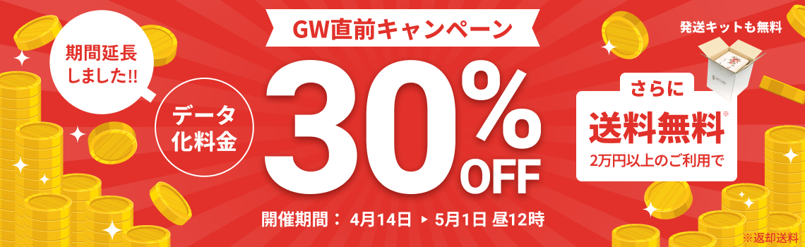 期間延長しました GW直前キャンペーン データ化料金30%OFF 2万円以上のご利用で返却送料・発送キット無料