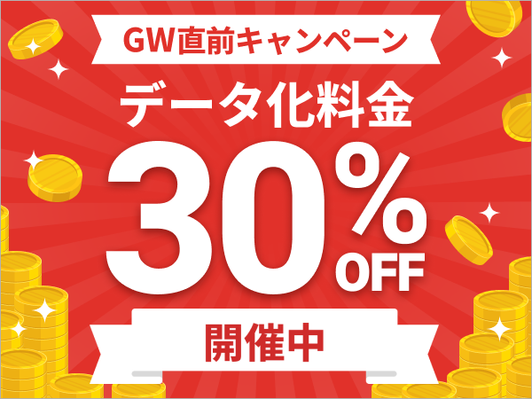 GW直前キャンペーン開催中