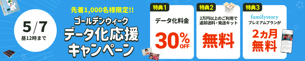 GWデータ化応援キャンペーン データ化料金30%OFF 2万円以上のご利用で返却送料・発送キット無料 FamilyStoryプレミアムプランが2カ月無料