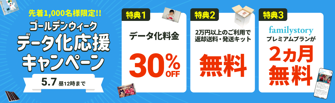 GWデータ化応援キャンペーン データ化料金30%OFF 2万円以上のご利用で返却送料・発送キット無料 FamilyStoryプレミアムプランが2カ月無料