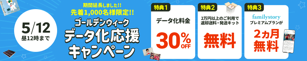 先着1000名様限定!! GWデータ化応援キャンペーン データ化料金30%OFF 2万円以上のご利用で返却送料・発送キット無料 FamilyStoryプレミアムプランが2カ月無料