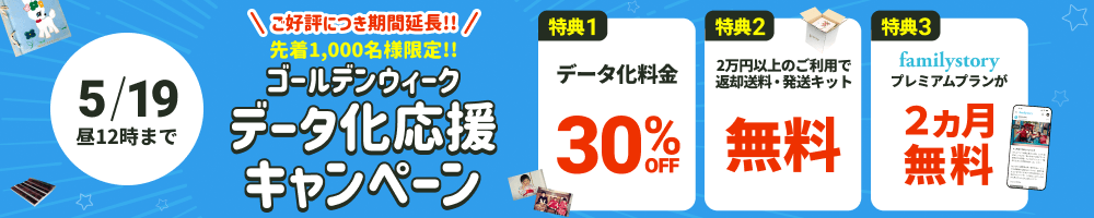 先着1000名様限定!! GWデータ化応援キャンペーン データ化料金30%OFF 2万円以上のご利用で返却送料・発送キット無料 FamilyStoryプレミアムプランが2カ月無料