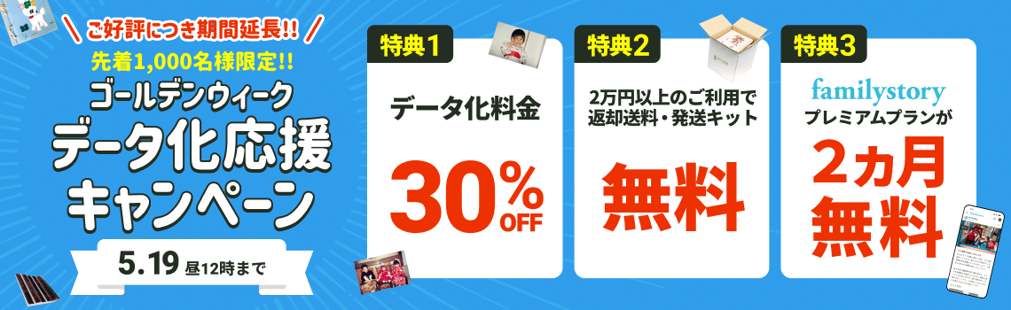 先着1000名様限定!! GWデータ化応援キャンペーン データ化料金30%OFF 2万円以上のご利用で返却送料・発送キット無料 FamilyStoryプレミアムプランが2カ月無料