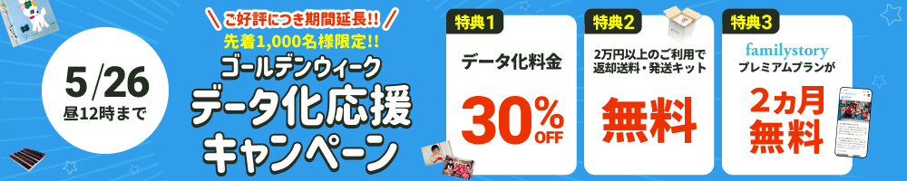 先着1000名様限定!! GWデータ化応援キャンペーン データ化料金30%OFF 2万円以上のご利用で返却送料・発送キット無料 FamilyStoryプレミアムプランが2カ月無料