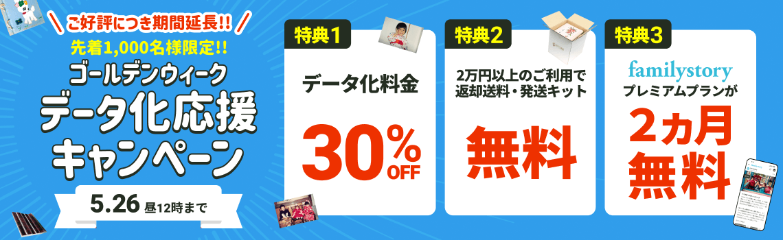 先着1000名様限定!! GWデータ化応援キャンペーン データ化料金30%OFF 2万円以上のご利用で返却送料・発送キット無料 FamilyStoryプレミアムプランが2カ月無料