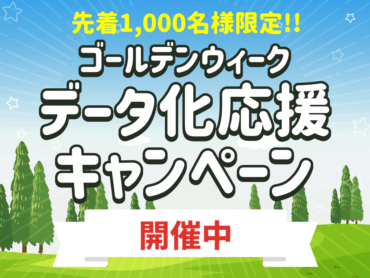 GWデータ化応援キャンペーン開催中