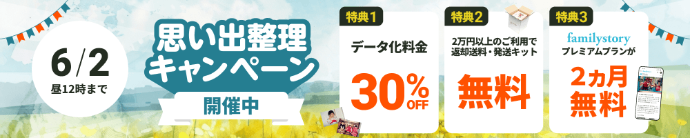 思い出整理キャンペーン データ化料金30%OFF 2万円以上のご利用で返却送料・発送キット無料 FamilyStoryプレミアムプランが2カ月無料
