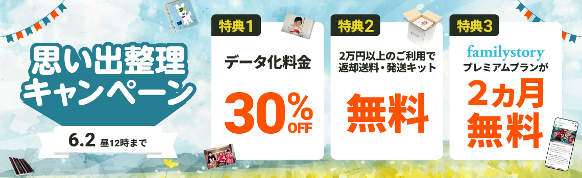 思い出整理キャンペーン データ化料金30%OFF 2万円以上のご利用で返却送料・発送キット無料 FamilyStoryプレミアムプランが2カ月無料