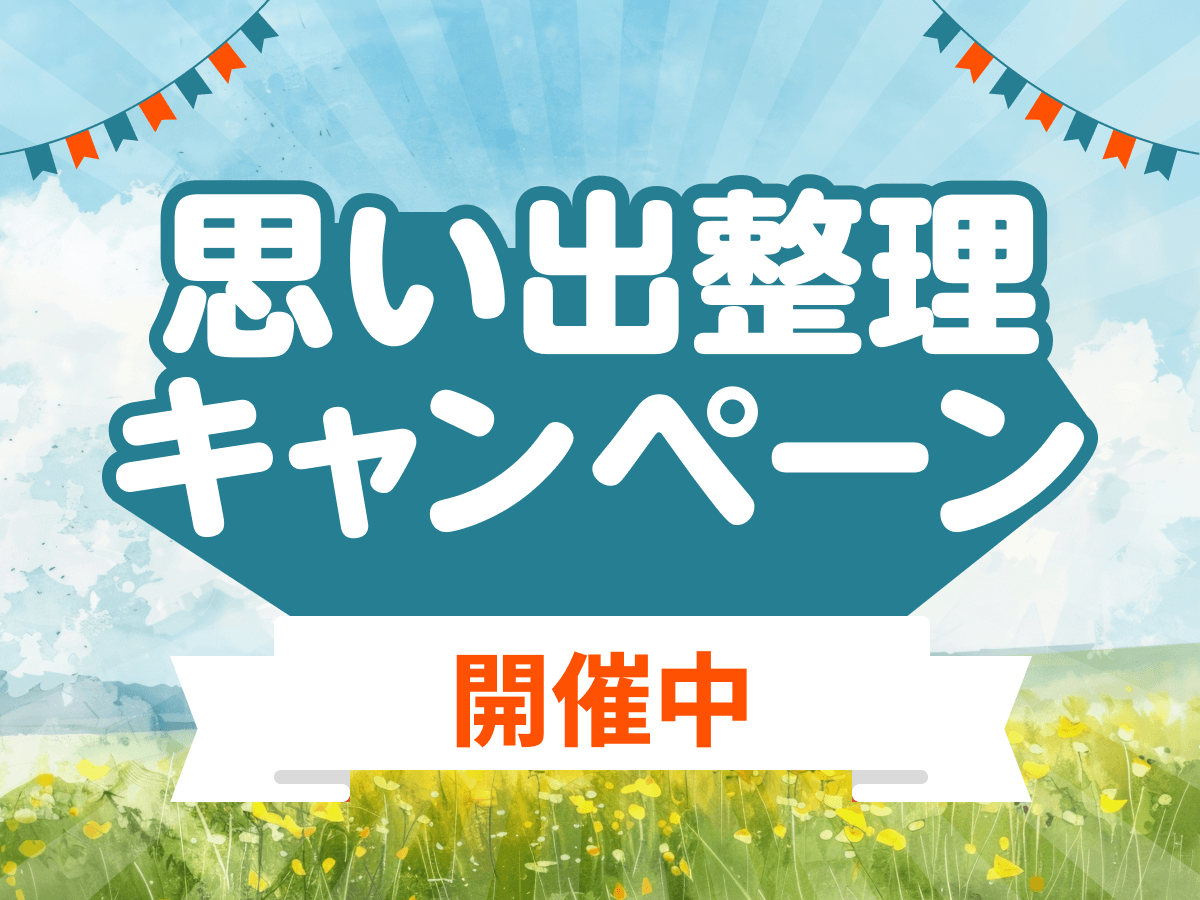 思い出整理キャンペーン開催中