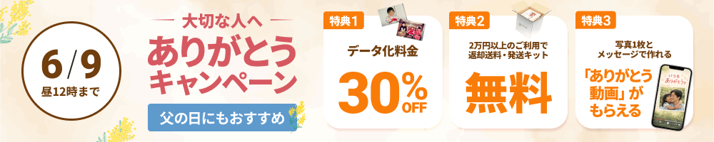 大切な人へありがとうキャンペーン データ化料金30%OFF 2万円以上のご利用で返却送料・発送キット無料 写真1枚とメッセージで作れる「ありがとう動画」がもらえる
